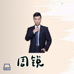 周锐